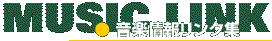 音楽情報リンク集