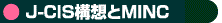 J-CIS構想とMINC