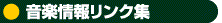 音楽情報リンク集
